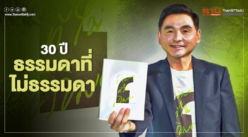 เอไอเอส เปิดตัวหนังสือ “30 ปี เอไอเอส ธรรมดาที่ไม่ธรรมดา” เอไอเอส เปิดตัวหนังสือ “30 ปี เอไอเอส ธรรมดาที่ไม่ธรรมดา”