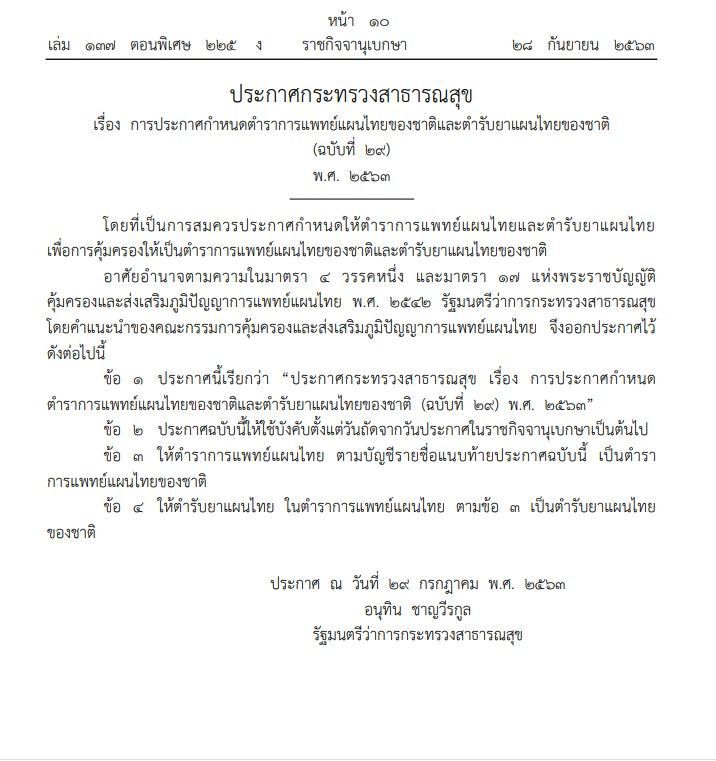 ราชกิจจาฯ ประกาศแล้ว ตําราแพทย์-ตํารับยาแผนไทย 1,282 ตำรับ