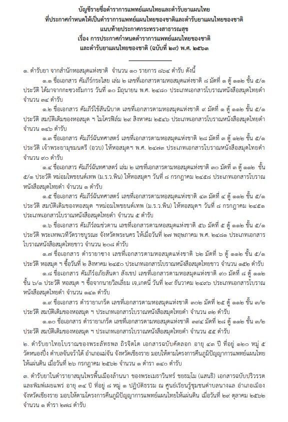ราชกิจจาฯ ประกาศแล้ว ตําราแพทย์-ตํารับยาแผนไทย 1,282 ตำรับ
