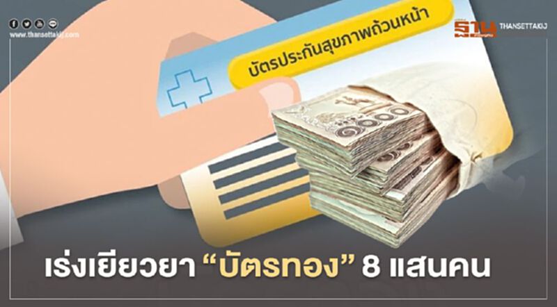 อัพเดท "ขั้นตอน-ตรวจสอบ-ใช้สิทธิ" คลินิก-รพ.เอกชน ถูกยกเลิกสัญญาบัตรทอง อัพเดท "ขั้นตอน-ตรวจสอบ-ใช้สิทธิ" คลินิก-รพ.เอกชน ถูกยกเลิกสัญญาบัตรทอง