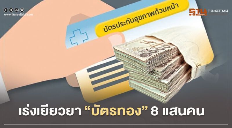 อัพเดท "ขั้นตอน-ตรวจสอบ-ใช้สิทธิ" คลินิก-รพ.เอกชน ถูกยกเลิกสัญญาบัตรทอง  