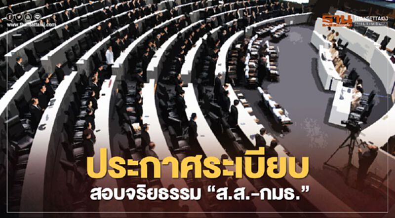 ราชกิจจาฯ ประกาศระเบียบสอบจริยธรรม“ส.ส.-กมธ.” ราชกิจจาฯ ประกาศระเบียบสอบจริยธรรม“ส.ส.-กมธ.”