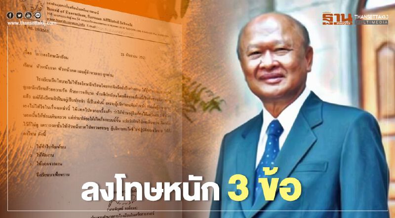 ปธ.เครือสารสาสน์ สั่งสอบการทำงาน"ผู้บริหาร" จวกบรรดาผอ.ไม่ใส่ใจเด็ก