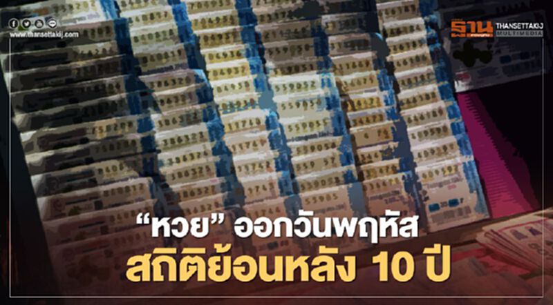 หวยออก"วันพฤหัสฯ" สถิติสลากกินแบ่งย้อนหลัง 10 ปี หวยออก"วันพฤหัสฯ" สถิติสลากกินแบ่งย้อนหลัง 10 ปี