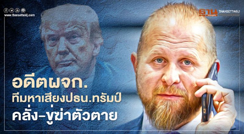 อดีตผจก.ทีมหาเสียง “ทรัมป์” คลั่ง-ขู่ฆ่าตัวตาย อดีตผจก.ทีมหาเสียง “ทรัมป์” คลั่ง-ขู่ฆ่าตัวตาย