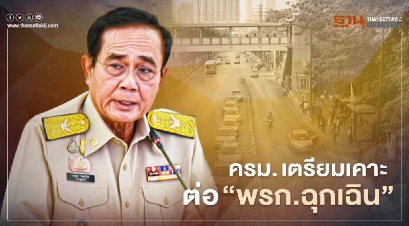 ครม. เตรียมเคาะต่อ “พรก.ฉุกเฉิน” ถึงสิ้นเดือนตุลาคม 63