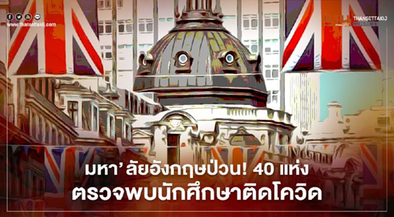 มหาวิทยาลัยอังกฤษป่วน! 40 แห่งตรวจพบนักศึกษาติดโควิด ต้องกักตัวหลายพันคน มหาวิทยาลัยอังกฤษป่วน! 40 แห่งตรวจพบนักศึกษาติดโควิด ต้องกักตัวหลายพันคน