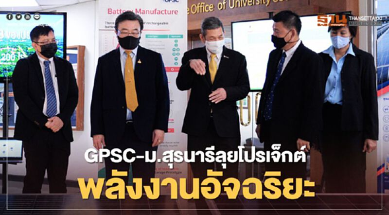 “GPSC” ผนึก “ม.สุรนารี” ดันโปรเจกต์พลังงานอัจฉริยะผุดโซลาร์ฯ 6 เมกะวัตต์ “GPSC” ผนึก “ม.สุรนารี” ดันโปรเจกต์พลังงานอัจฉริยะผุดโซลาร์ฯ 6 เมกะวัตต์