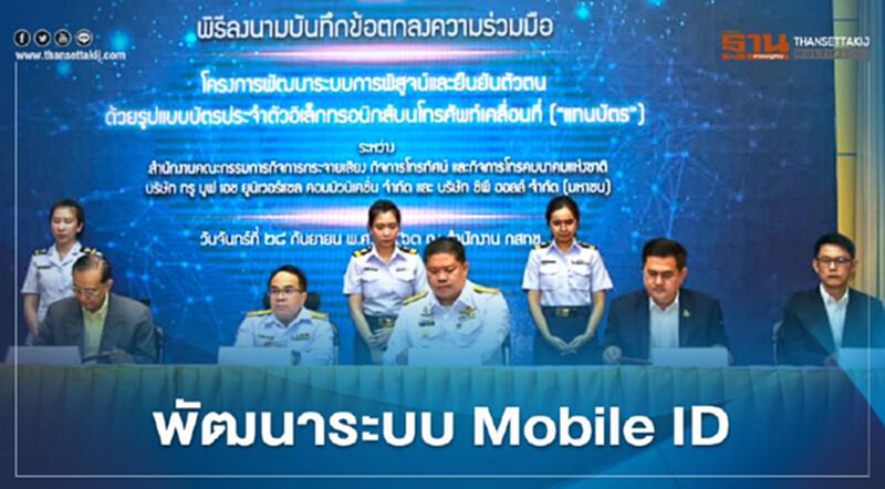 ทรูมูฟ เอช ร่วมกับ กสทช. และ ซีพี ออลล์ พัฒนาระบบ Mobile ID ทรูมูฟ เอช ร่วมกับ กสทช. และ ซีพี ออลล์ พัฒนาระบบ Mobile ID