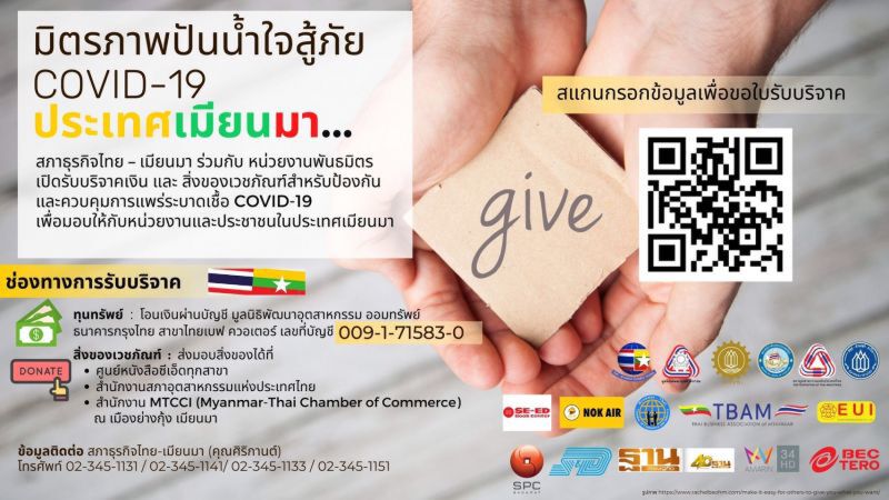 เชิญร่วมบริจาคช่วยเมียนมา ฝ่าวิกฤติโควิด-19