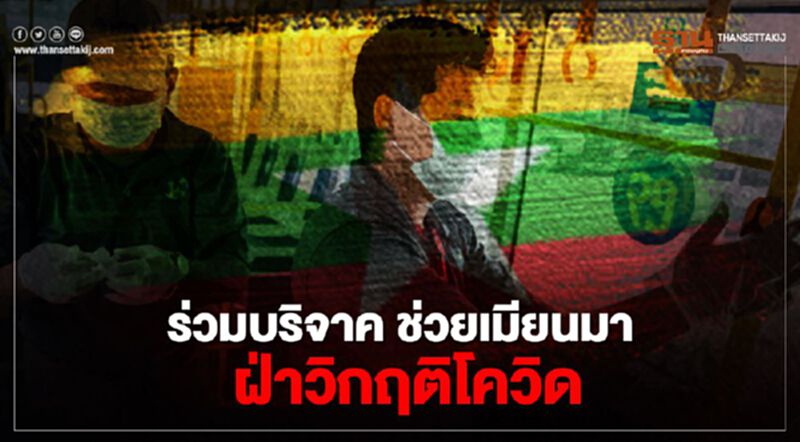 เชิญร่วมบริจาคช่วยเมียนมา ฝ่าวิกฤติโควิด-19 เชิญร่วมบริจาคช่วยเมียนมา ฝ่าวิกฤติโควิด-19