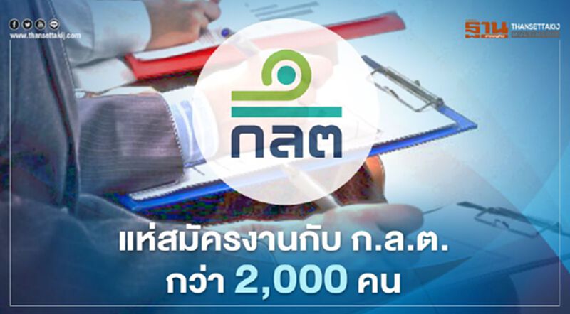 คนแห่สมัครงานกับ ก.ล.ต.กว่า 2,000 คน คนแห่สมัครงานกับ ก.ล.ต.กว่า 2,000 คน