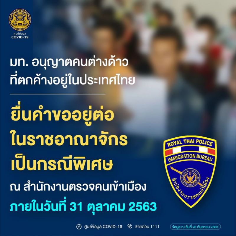 มท.อนุญาตคนต่างด้าวตกค้าง ยื่นคำขออยู่ต่อภายใน 31 ต.ค.นี้