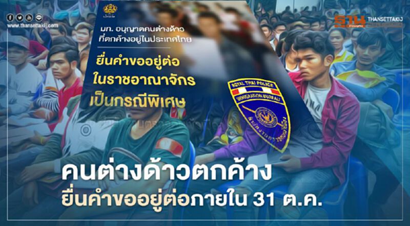 มท.อนุญาตคนต่างด้าวตกค้าง ยื่นคำขออยู่ต่อภายใน 31 ต.ค.นี้ มท.อนุญาตคนต่างด้าวตกค้าง ยื่นคำขออยู่ต่อภายใน 31 ต.ค.นี้