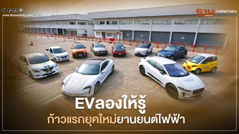 EV ลองให้รู้ ก้าวแรกยุคใหม่ยานยนต์ไฟฟ้า EV ลองให้รู้ ก้าวแรกยุคใหม่ยานยนต์ไฟฟ้า