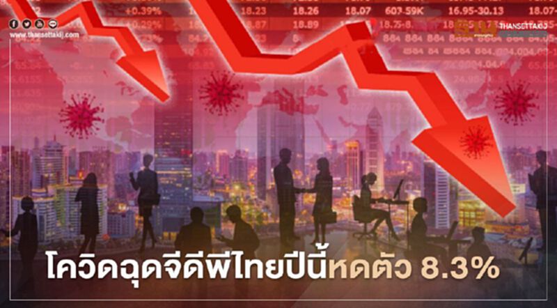 "เวิลด์แบงก์" คาดพิษโควิด-19 ฉุดเศรษฐกิจไทยปีนี้หดตัว 8.3% "เวิลด์แบงก์" คาดพิษโควิด-19 ฉุดเศรษฐกิจไทยปีนี้หดตัว 8.3%