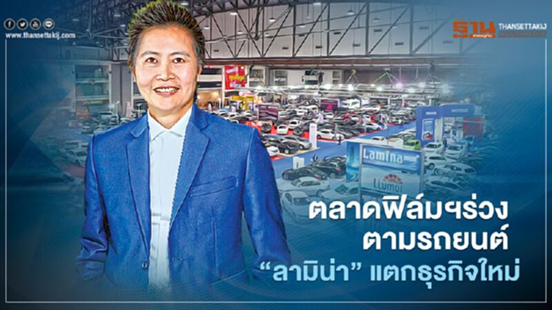 ตลาดฟิล์มกรองแสงร่วงตามรถยนต์ “ลามิน่า” แตกธุรกิจใหม่ ตลาดฟิล์มกรองแสงร่วงตามรถยนต์ “ลามิน่า” แตกธุรกิจใหม่