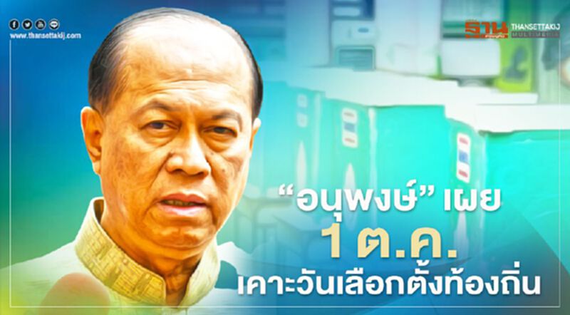 “อนุพงษ์” เผย 1 ต.ค. เคาะวันเลือกตั้งท้องถิ่น “อนุพงษ์” เผย 1 ต.ค. เคาะวันเลือกตั้งท้องถิ่น