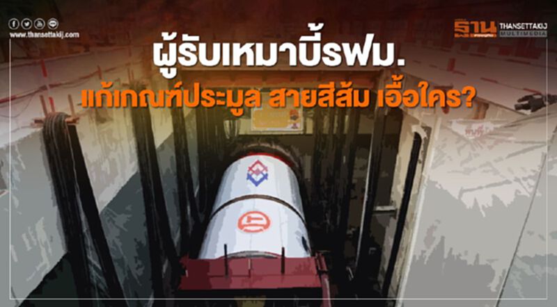 ผู้รับเหมา บี้รฟม. แก้เกณฑ์ ประมูลรถไฟฟ้า "สายสีส้ม" เอื้อใคร? ผู้รับเหมา บี้รฟม. แก้เกณฑ์ ประมูลรถไฟฟ้า "สายสีส้ม" เอื้อใคร?