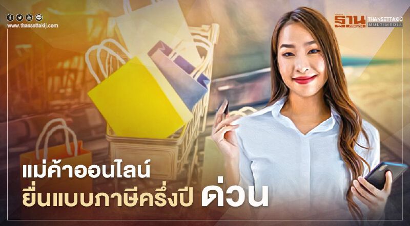 สรรพากร เตือน แม่ค้าออนไลน์ ยื่นแบบภาษีเงินได้บุคคลธรรมดาครึ่งปี ด่วน