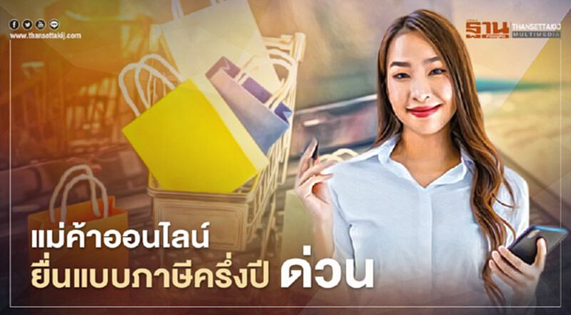 สรรพากร เตือน แม่ค้าออนไลน์ ยื่นแบบภาษีเงินได้บุคคลธรรมดาครึ่งปี ด่วน สรรพากร เตือน แม่ค้าออนไลน์ ยื่นแบบภาษีเงินได้บุคคลธรรมดาครึ่งปี ด่วน