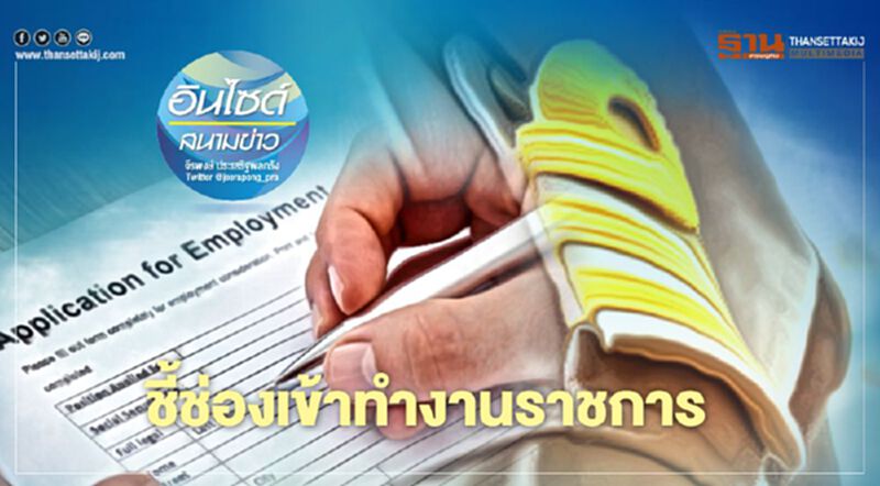 ชี้ช่องเข้าทำงานราชการ ชี้ช่องเข้าทำงานราชการ