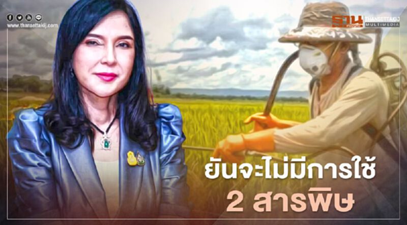 “มนัญญา” ลั่น ยังนั่ง รมช.เกษตร จะไม่มีการใช้ 2 สารพิษ “มนัญญา” ลั่น ยังนั่ง รมช.เกษตร จะไม่มีการใช้ 2 สารพิษ