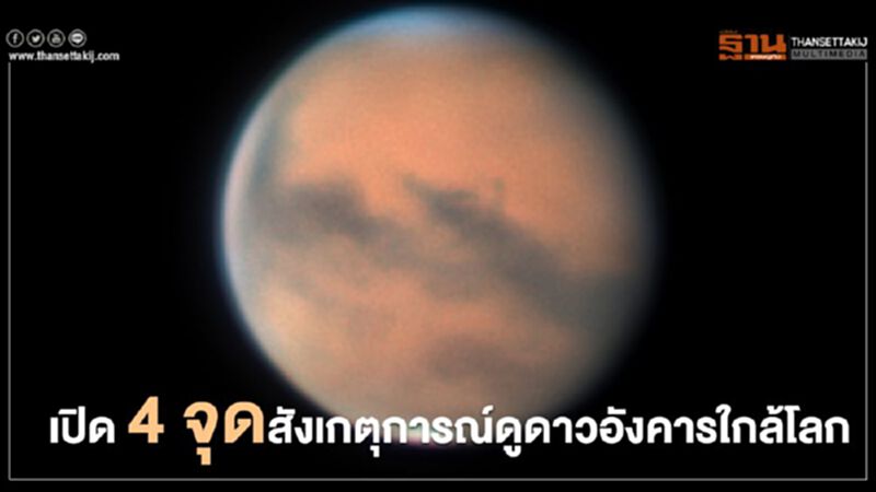 เปิด 4 จุดสังเกตุการณ์ดูู “ดาวอังคารใกล้โลก” มีที่ไหนบ้าง เปิด 4 จุดสังเกตุการณ์ดูู “ดาวอังคารใกล้โลก” มีที่ไหนบ้าง