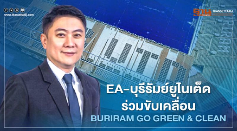 EA - บุรีรัมย์ยูไนเต็ด ขับเคลื่อน BURIRAM GO GREEN & CLEAN EA - บุรีรัมย์ยูไนเต็ด ขับเคลื่อน BURIRAM GO GREEN & CLEAN