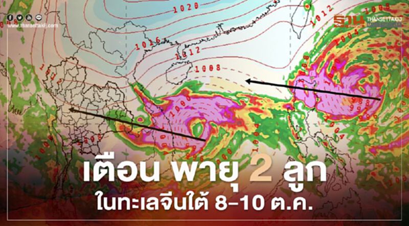 เตือน พายุ 2 ลูก ในทะเลจีนใต้ 8-10 ต.ค. เตือน พายุ 2 ลูก ในทะเลจีนใต้ 8-10 ต.ค.