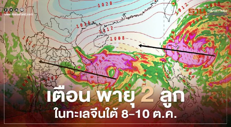 เตือน พายุ 2 ลูก ในทะเลจีนใต้ 8-10 ต.ค.