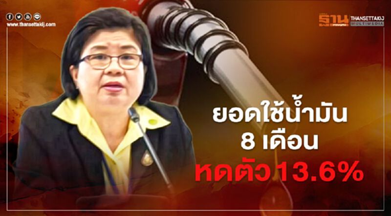 พิษโควิด-19 ฉุดยอดใช้น้ำมัน 8 เดือนแรกปีนี้หดตัว 13.6% พิษโควิด-19 ฉุดยอดใช้น้ำมัน 8 เดือนแรกปีนี้หดตัว 13.6%