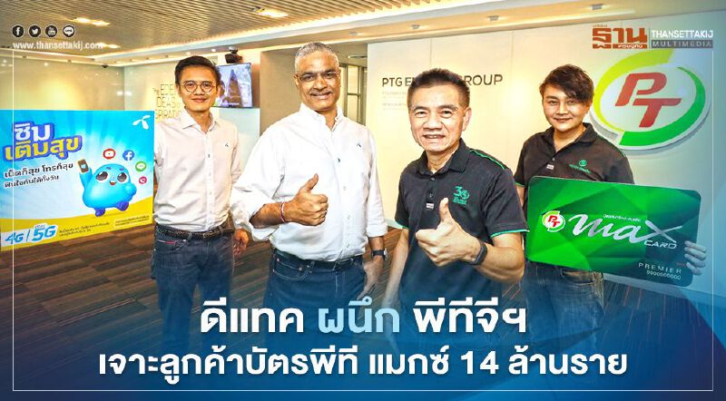 ดีแทค ผนึก พีทีจีฯ เจาะลูกค้าบัตรพีที แมกซ์ 14 ล้านราย 