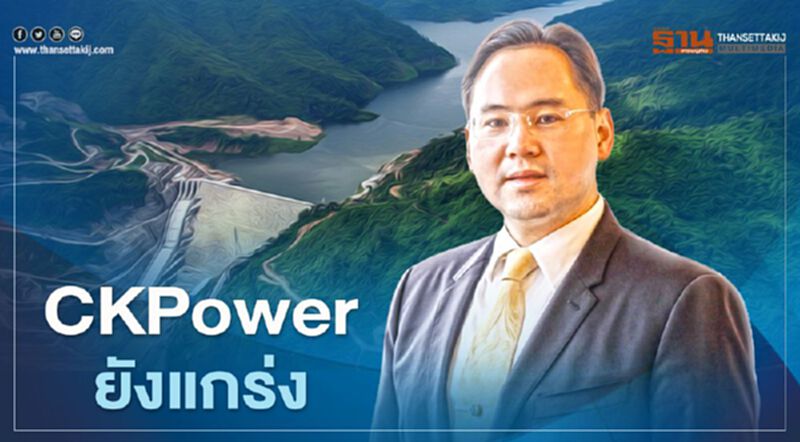 CKPower ยังแกร่ง หุ้นกู้น้ำงึม 2 Rating “A/ Stable” CKPower ยังแกร่ง หุ้นกู้น้ำงึม 2 Rating “A/ Stable”