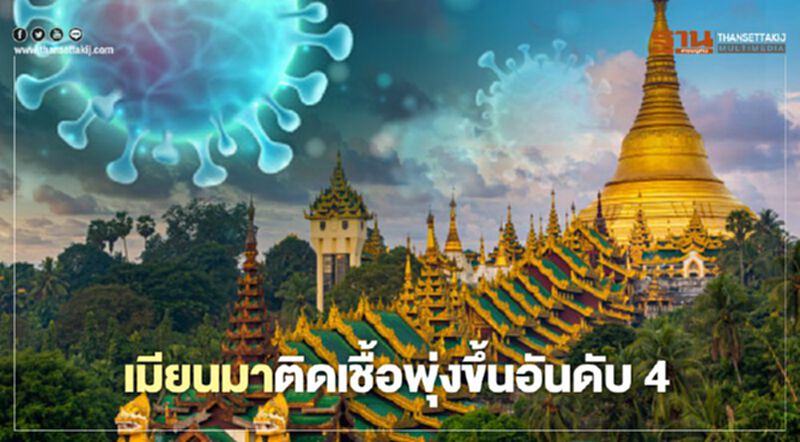 ‘เมียนมา’ติดเชื้อพุ่งกว่า 11,600 ราย รพ.ขาดเลือดหนัก ‘เมียนมา’ติดเชื้อพุ่งกว่า 11,600 ราย รพ.ขาดเลือดหนัก