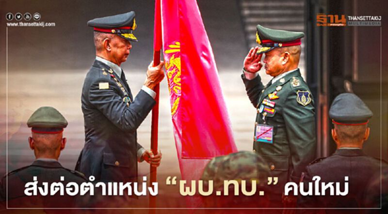 "พล.อ.ณรงค์พันธ์ จิตต์แก้วแท้" ผบ.ทบ.คนใหม่ ประกาศสานต่อภารกิจ "บิ๊กแดง" "พล.อ.ณรงค์พันธ์ จิตต์แก้วแท้" ผบ.ทบ.คนใหม่ ประกาศสานต่อภารกิจ "บิ๊กแดง"