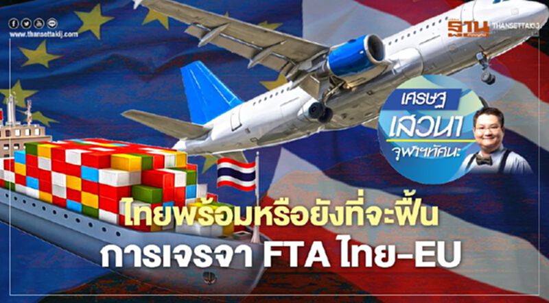 ไทยพร้อมหรือยังที่จะฟื้น การเจรจา FTA ไทย-EU ไทยพร้อมหรือยังที่จะฟื้น การเจรจา FTA ไทย-EU