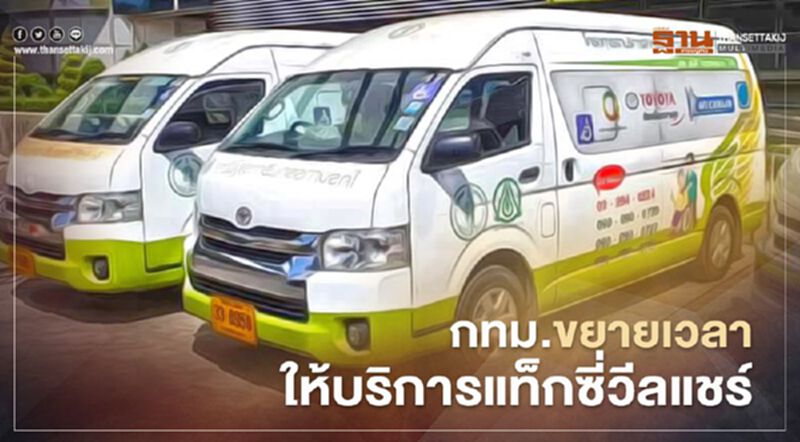 กทม.ขยายเวลาให้บริการรถแท็กซี่วีลแชร์ถึง 30 พ.ย.นี้ กทม.ขยายเวลาให้บริการรถแท็กซี่วีลแชร์ถึง 30 พ.ย.นี้