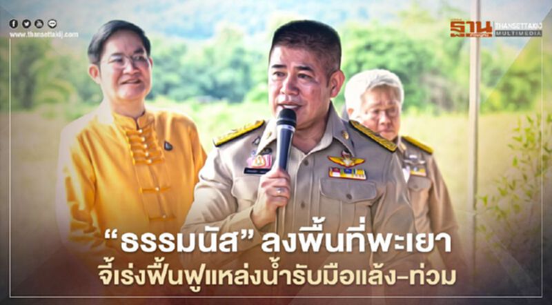 "ธรรมนัส"ลงพื้นที่พะเยา จี้เร่งฟื้นฟูแหล่งน้ำรับมือแล้ง-น้ำท่วม "ธรรมนัส"ลงพื้นที่พะเยา จี้เร่งฟื้นฟูแหล่งน้ำรับมือแล้ง-น้ำท่วม