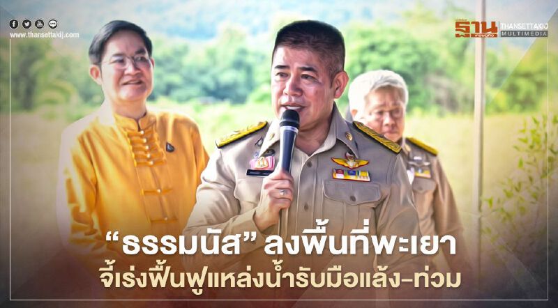 "ธรรมนัส"ลงพื้นที่พะเยา จี้เร่งฟื้นฟูแหล่งน้ำรับมือแล้ง-น้ำท่วม 
