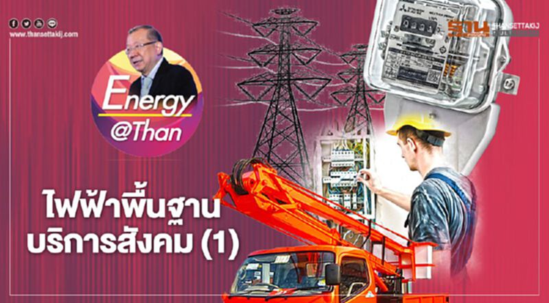 ไฟฟ้าพื้นฐาน บริการสังคม (1) ไฟฟ้าพื้นฐาน บริการสังคม (1)