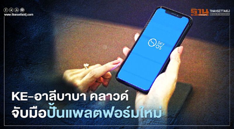KE –อาลีบาบา คลาวด์ จับมือปั้นแพลตฟอร์มใหม่ KE –อาลีบาบา คลาวด์ จับมือปั้นแพลตฟอร์มใหม่