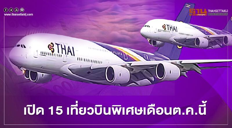 การบินไทย เปิด 15 เที่ยวบินพิเศษ 5 เส้นทางบิน เดือนต.ค.นี้