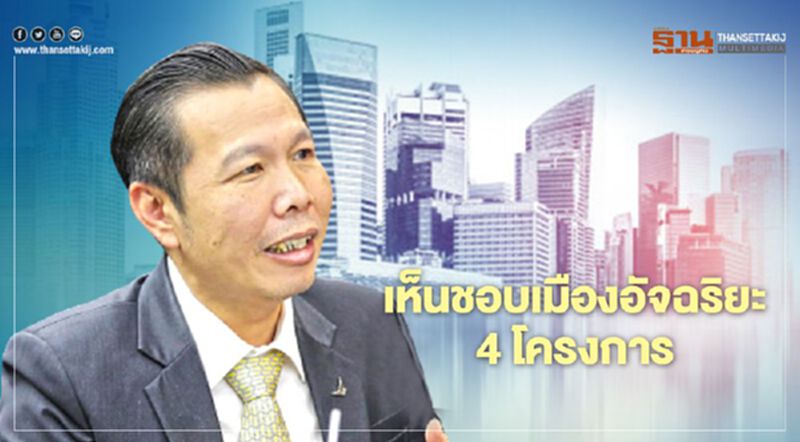 "ดีป้า"จุดพลุเมืองอัจฉริยะ เห็นชอบรอบแรก 4 โครงการ "ดีป้า"จุดพลุเมืองอัจฉริยะ เห็นชอบรอบแรก 4 โครงการ
