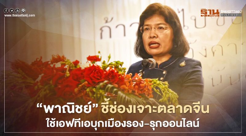 “พาณิชย์”ชี้ช่องเจาะตลาดจีน  ใช้เอฟทีเอบุกเมืองรอง-รุกออนไลน์