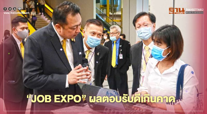 'JOB EXPO' เปรี้ยง! “เด็กจบใหม่”ได้รับแจ้งจากนายจ้างแล้ว 7.9 หมื่นอัตรา 'JOB EXPO' เปรี้ยง! “เด็กจบใหม่”ได้รับแจ้งจากนายจ้างแล้ว 7.9 หมื่นอัตรา