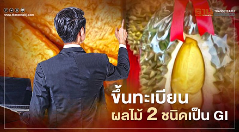 ขึ้นทะเบียน “กล้วยตากสังคม-ทุเรียนชะนีเกาะช้าง” เป็น GI ขึ้นทะเบียน “กล้วยตากสังคม-ทุเรียนชะนีเกาะช้าง” เป็น GI