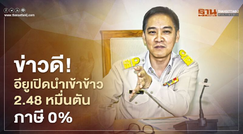 ข่าวดี อียูเปิดนำเข้าข้าว 2.48 หมื่นตัน ภาษี 0% ข่าวดี อียูเปิดนำเข้าข้าว 2.48 หมื่นตัน ภาษี 0%