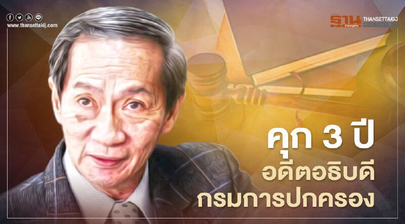 ศาลสั่งคุก 3 ปี "วงศ์ศักดิ์ สวัสดิ์พาณิชย์" อดีตอธิบดีกรมการปกครอง ไม่รอลงอาญา 