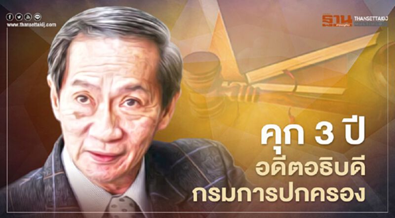 ศาลสั่งคุก 3 ปี "วงศ์ศักดิ์ สวัสดิ์พาณิชย์" อดีตอธิบดีกรมการปกครอง ไม่รอลงอาญา ศาลสั่งคุก 3 ปี "วงศ์ศักดิ์ สวัสดิ์พาณิชย์" อดีตอธิบดีกรมการปกครอง ไม่รอลงอาญา